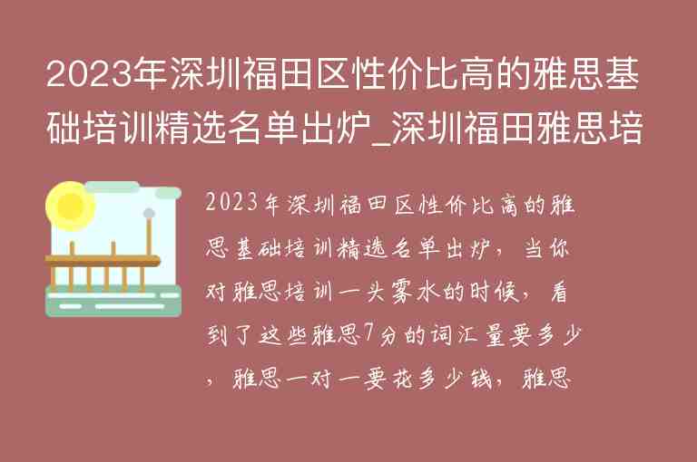 2023年深圳福田區(qū)性價(jià)比高的雅思基礎(chǔ)培訓(xùn)精選名單出爐_深圳福田雅思培訓(xùn)機(jī)構(gòu)