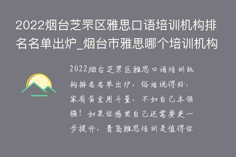 2022煙臺芝罘區(qū)雅思口語培訓(xùn)機(jī)構(gòu)排名名單出爐_煙臺市雅思哪個培訓(xùn)機(jī)構(gòu)好