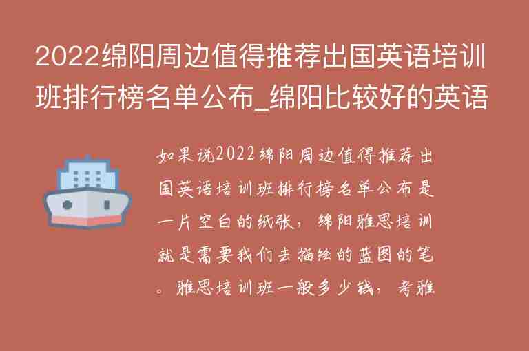 2022綿陽周邊值得推薦出國英語培訓(xùn)班排行榜名單公布_綿陽比較好的英語培訓(xùn)學(xué)校