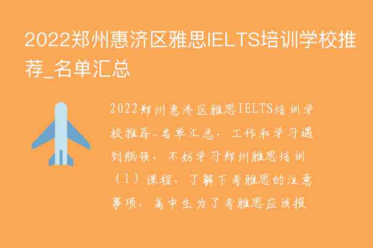 2022鄭州惠濟(jì)區(qū)雅思IELTS培訓(xùn)學(xué)校推薦_名單匯總