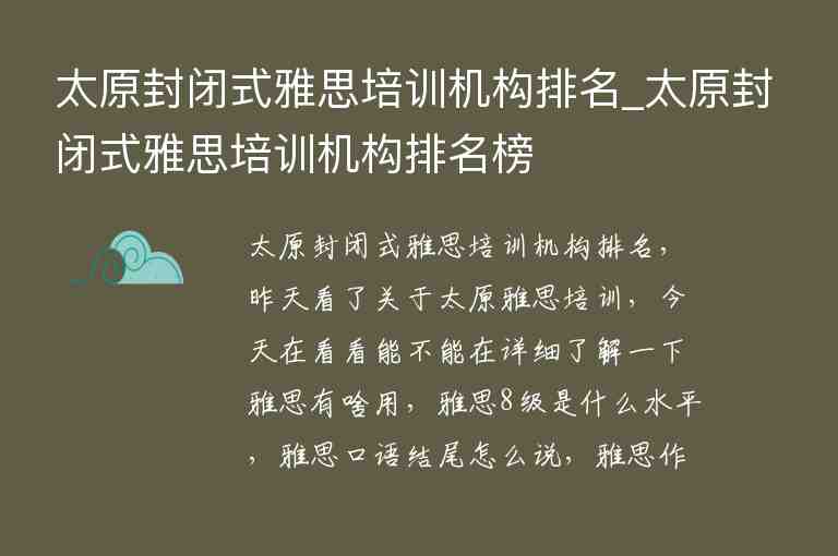 太原封閉式雅思培訓(xùn)機構(gòu)排名_太原封閉式雅思培訓(xùn)機構(gòu)排名榜