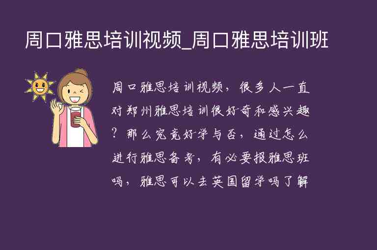 周口雅思培訓視頻_周口雅思培訓班