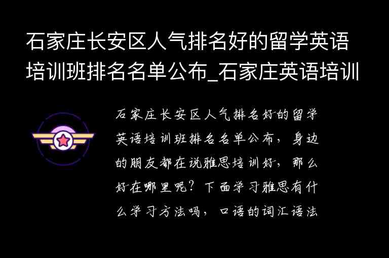 石家莊長安區(qū)人氣排名好的留學英語培訓班排名名單公布_石家莊英語培訓學校排名