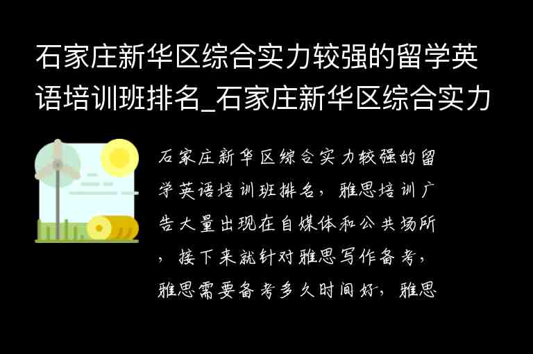 石家莊新華區(qū)綜合實力較強的留學英語培訓班排名_石家莊新華區(qū)綜合實力較強的留學英語培訓班排名第幾