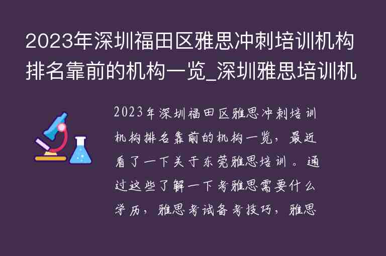 2023年深圳福田區(qū)雅思沖刺培訓(xùn)機構(gòu)排名靠前的機構(gòu)一覽_深圳雅思培訓(xùn)機構(gòu)十大排名