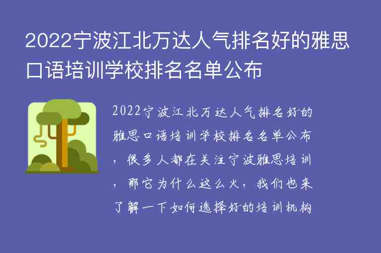 2022寧波江北萬達(dá)人氣排名好的雅思口語培訓(xùn)學(xué)校排名名單公布