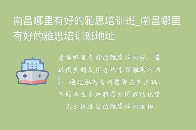 南昌哪里有好的雅思培訓(xùn)班_南昌哪里有好的雅思培訓(xùn)班地址