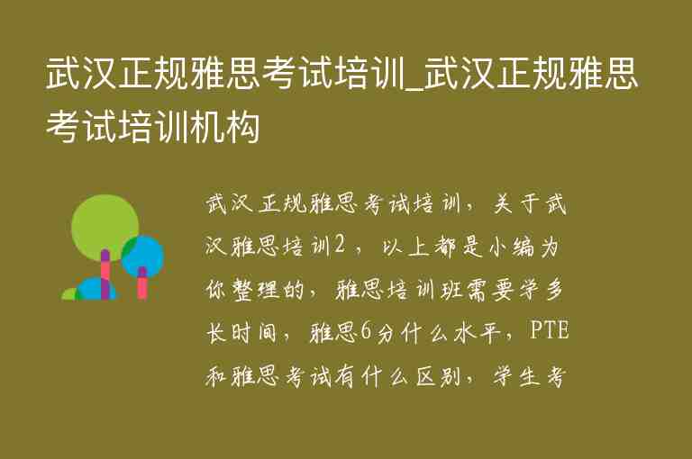 武漢正規(guī)雅思考試培訓(xùn)_武漢正規(guī)雅思考試培訓(xùn)機構(gòu)