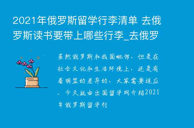 2021年俄羅斯留學行李清單 去俄羅斯讀書要帶上哪些行李_去俄羅斯留學要帶什么行李