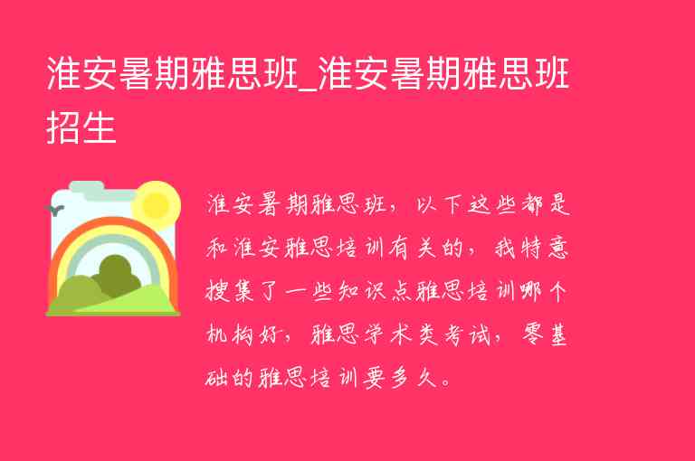 淮安暑期雅思班_淮安暑期雅思班招生