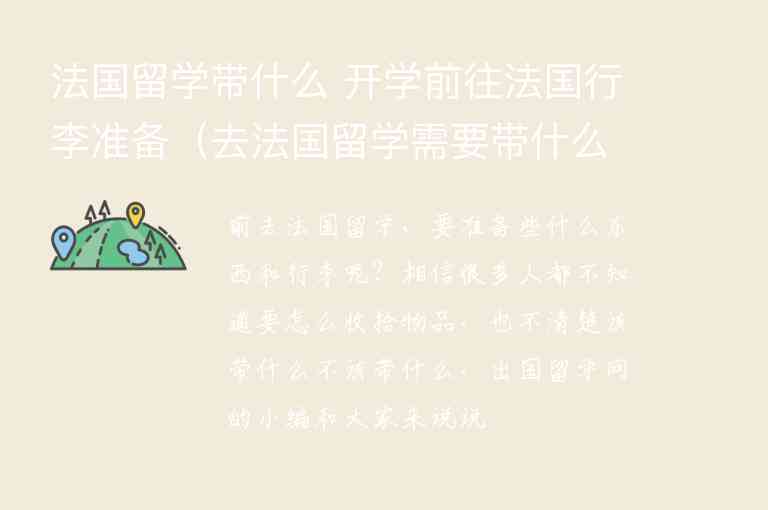 法國(guó)留學(xué)帶什么 開學(xué)前往法國(guó)行李準(zhǔn)備（去法國(guó)留學(xué)需要帶什么行李）