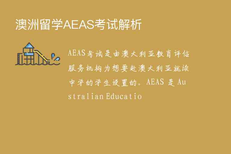 澳洲留學(xué)AEAS考試解析