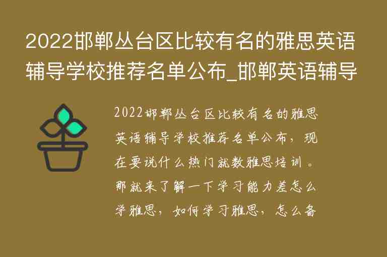 2022邯鄲叢臺區(qū)比較有名的雅思英語輔導(dǎo)學(xué)校推薦名單公布_邯鄲英語輔導(dǎo)班哪里好