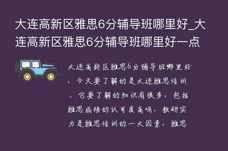 大連高新區(qū)雅思6分輔導(dǎo)班哪里好_大連高新區(qū)雅思6分輔導(dǎo)班哪里好一點(diǎn)