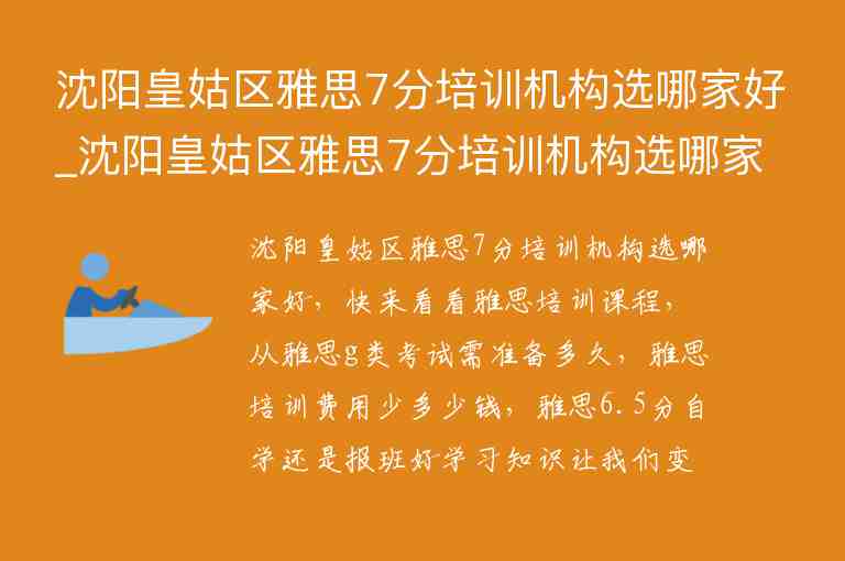 沈陽皇姑區(qū)雅思7分培訓機構(gòu)選哪家好_沈陽皇姑區(qū)雅思7分培訓機構(gòu)選哪家好一點