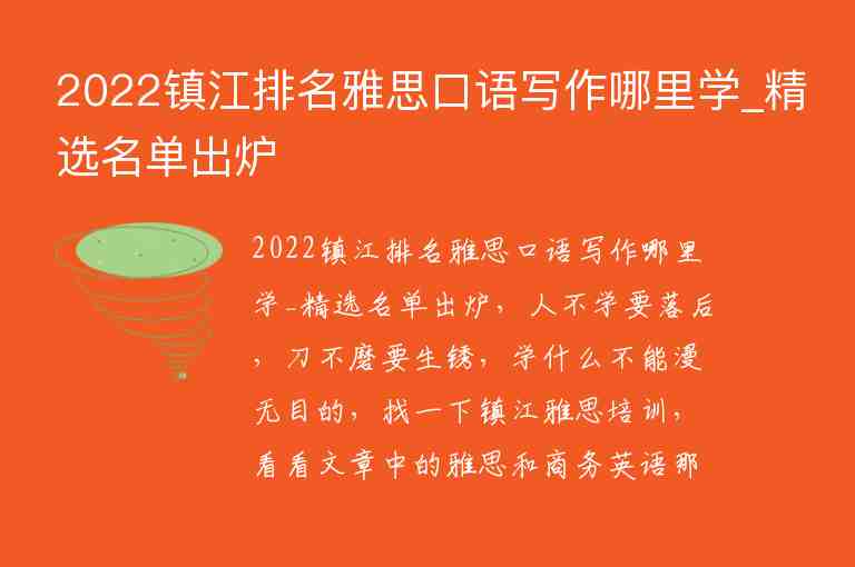 2022鎮(zhèn)江排名雅思口語寫作哪里學(xué)_精選名單出爐