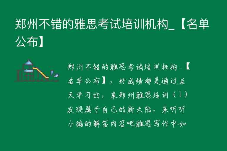 鄭州不錯(cuò)的雅思考試培訓(xùn)機(jī)構(gòu)_【名單公布】