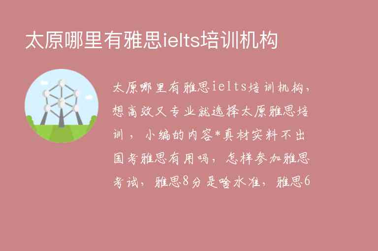 太原哪里有雅思ielts培訓(xùn)機(jī)構(gòu)