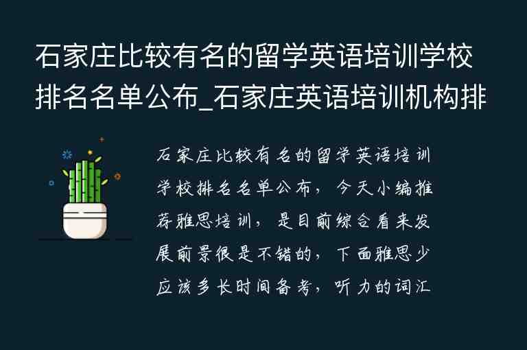 石家莊比較有名的留學(xué)英語(yǔ)培訓(xùn)學(xué)校排名名單公布_石家莊英語(yǔ)培訓(xùn)機(jī)構(gòu)排名