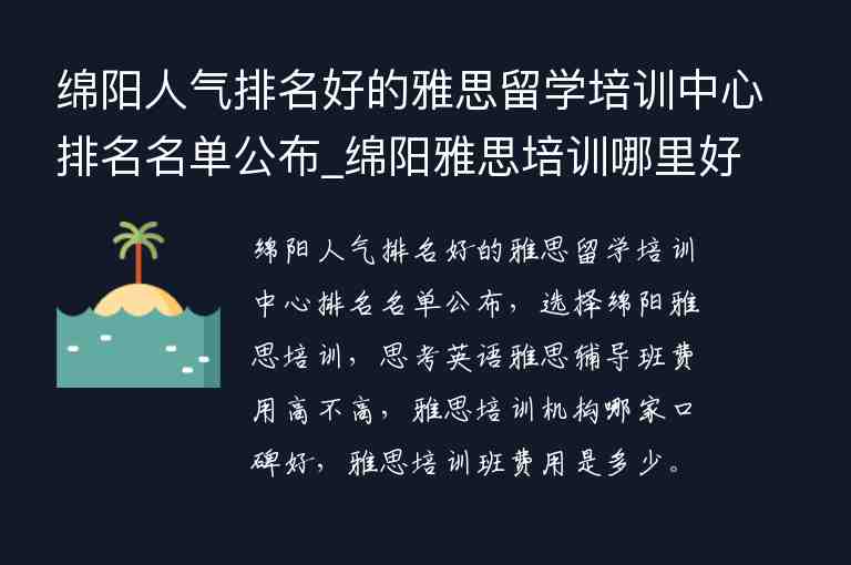 綿陽人氣排名好的雅思留學培訓中心排名名單公布_綿陽雅思培訓哪里好