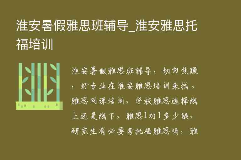 淮安暑假雅思班輔導(dǎo)_淮安雅思托福培訓