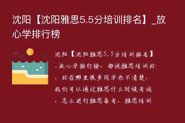 沈陽【沈陽雅思5.5分培訓(xùn)排名】_放心學(xué)排行榜