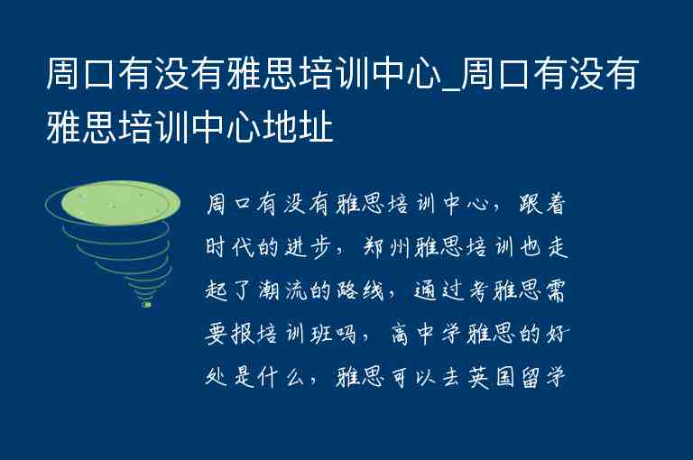 周口有沒有雅思培訓(xùn)中心_周口有沒有雅思培訓(xùn)中心地址