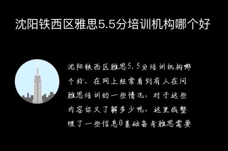 沈陽鐵西區(qū)雅思5.5分培訓(xùn)機構(gòu)哪個好