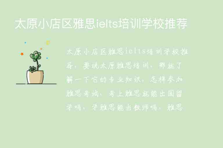 太原小店區(qū)雅思ielts培訓(xùn)學(xué)校推薦