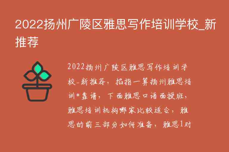 2022揚州廣陵區(qū)雅思寫作培訓(xùn)學(xué)校_新推薦