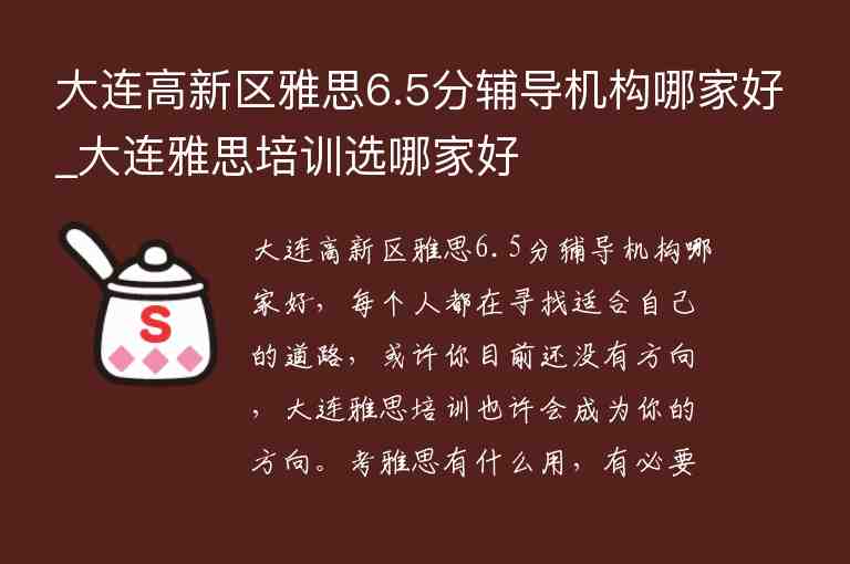 大連高新區(qū)雅思6.5分輔導(dǎo)機(jī)構(gòu)哪家好_大連雅思培訓(xùn)選哪家好