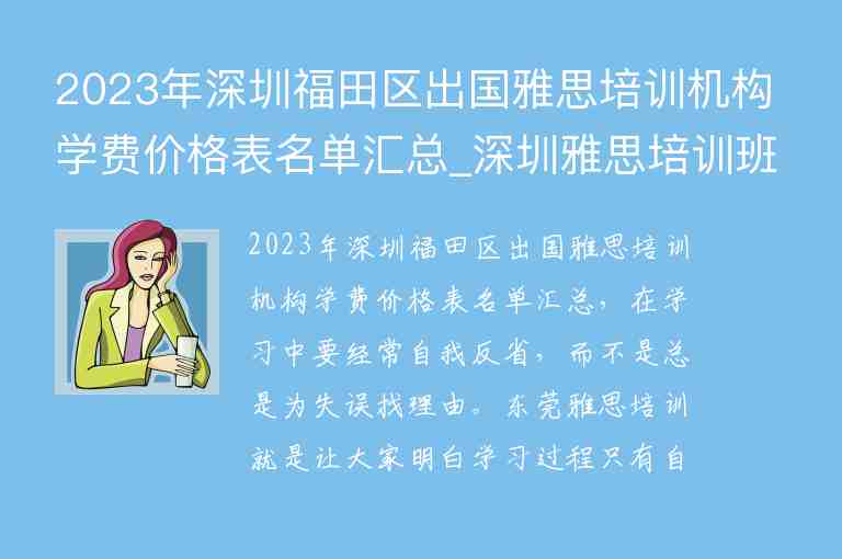 2023年深圳福田區(qū)出國雅思培訓(xùn)機(jī)構(gòu)學(xué)費(fèi)價(jià)格表名單匯總_深圳雅思培訓(xùn)班學(xué)費(fèi)一般多少