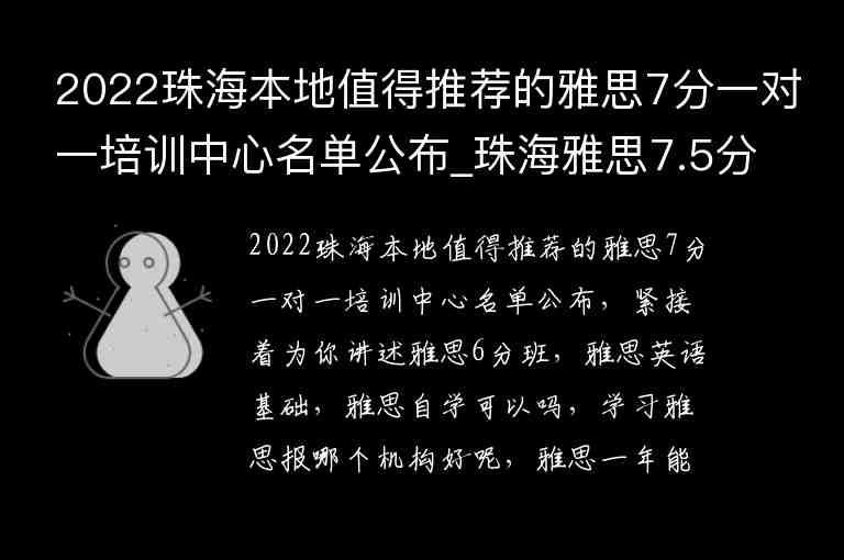 2022珠海本地值得推薦的雅思7分一對一培訓(xùn)中心名單公布_珠海雅思7.5分班