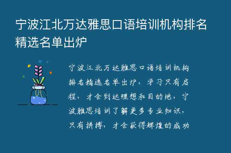 寧波江北萬達雅思口語培訓機構排名精選名單出爐