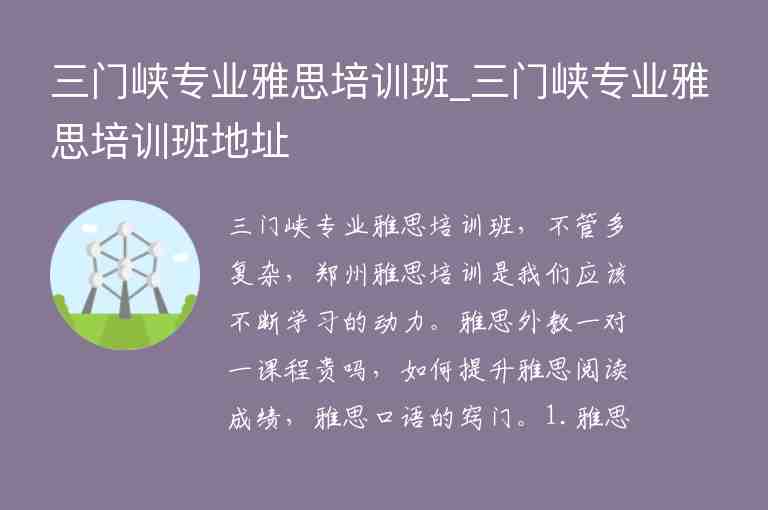 三門峽專業(yè)雅思培訓班_三門峽專業(yè)雅思培訓班地址