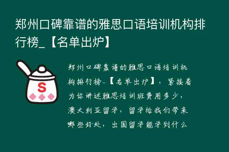 鄭州口碑靠譜的雅思口語培訓機構(gòu)排行榜_【名單出爐】