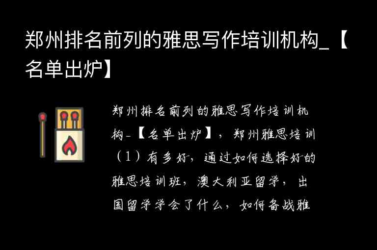 鄭州排名前列的雅思寫作培訓(xùn)機(jī)構(gòu)_【名單出爐】