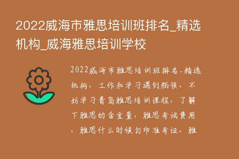 2022威海市雅思培訓班排名_精選機構(gòu)_威海雅思培訓學校