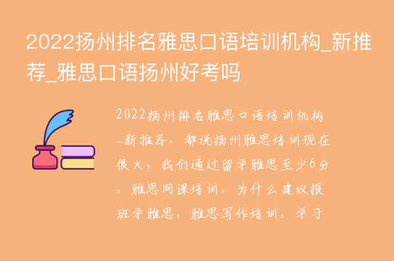 2022揚州排名雅思口語培訓(xùn)機構(gòu)_新推薦_雅思口語揚州好考嗎