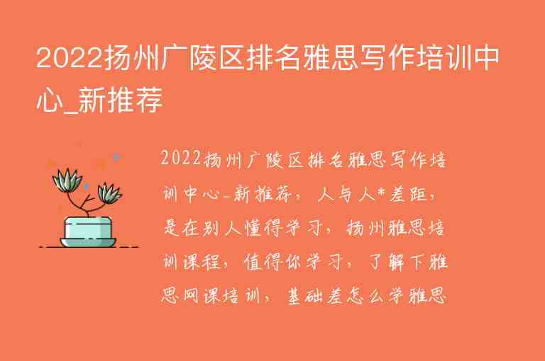 2022揚(yáng)州廣陵區(qū)排名雅思寫作培訓(xùn)中心_新推薦