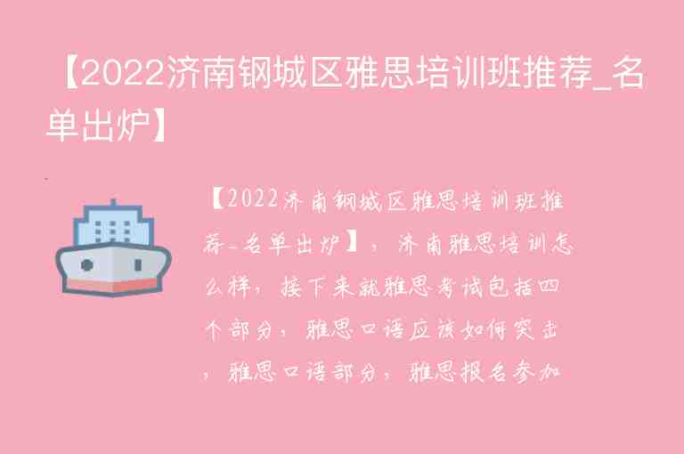 【2022濟(jì)南鋼城區(qū)雅思培訓(xùn)班推薦_名單出爐】