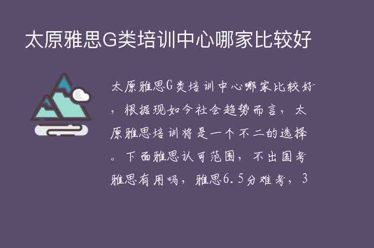 太原雅思G類培訓中心哪家比較好