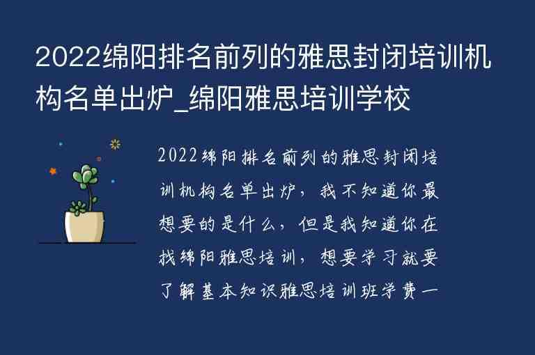 2022綿陽排名前列的雅思封閉培訓機構名單出爐_綿陽雅思培訓學校