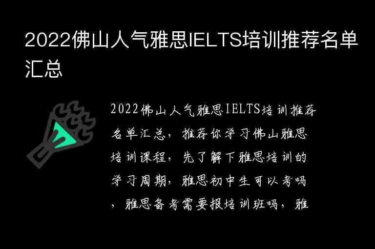 2022佛山人氣雅思IELTS培訓(xùn)推薦名單匯總