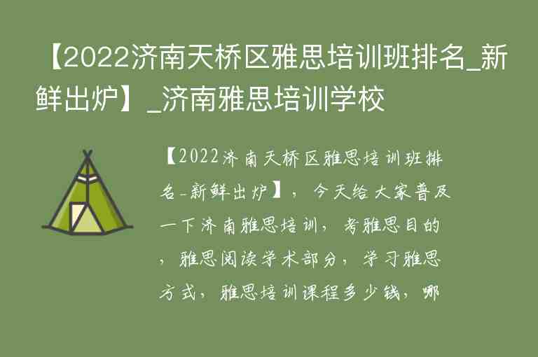 【2022濟南天橋區(qū)雅思培訓(xùn)班排名_新鮮出爐】_濟南雅思培訓(xùn)學(xué)校