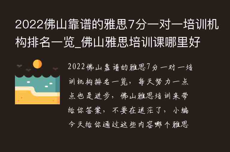 2022佛山靠譜的雅思7分一對一培訓(xùn)機(jī)構(gòu)排名一覽_佛山雅思培訓(xùn)課哪里好