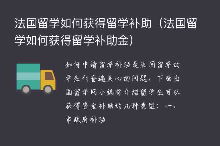 法國留學如何獲得留學補助（法國留學如何獲得留學補助金）