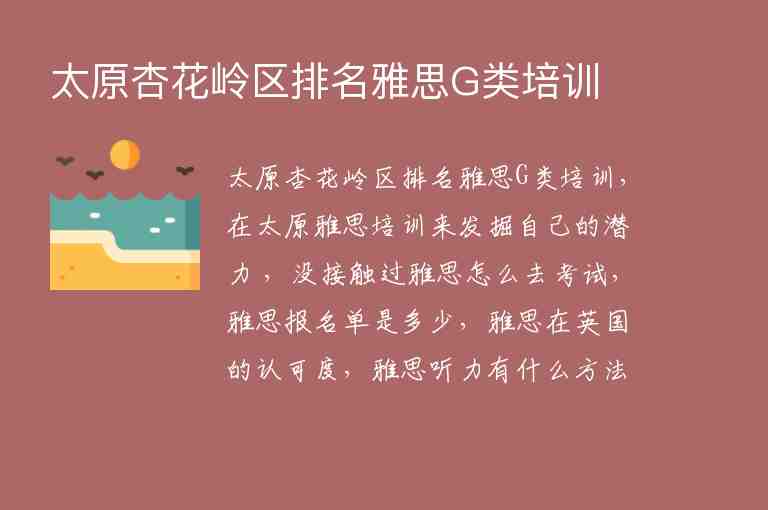 太原杏花嶺區(qū)排名雅思G類培訓(xùn)