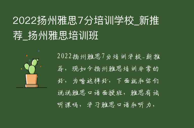 2022揚州雅思7分培訓學校_新推薦_揚州雅思培訓班