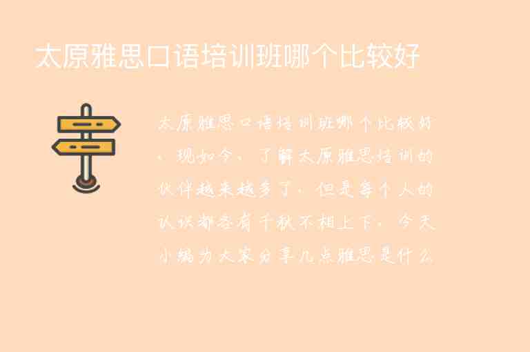 太原雅思口語培訓班哪個比較好